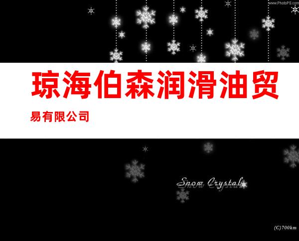 琼海伯森润滑油贸易有限公司