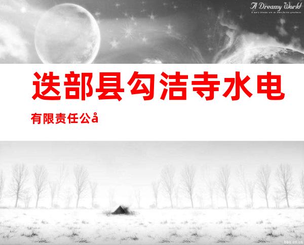 迭部县勾洁寺水电有限责任公司